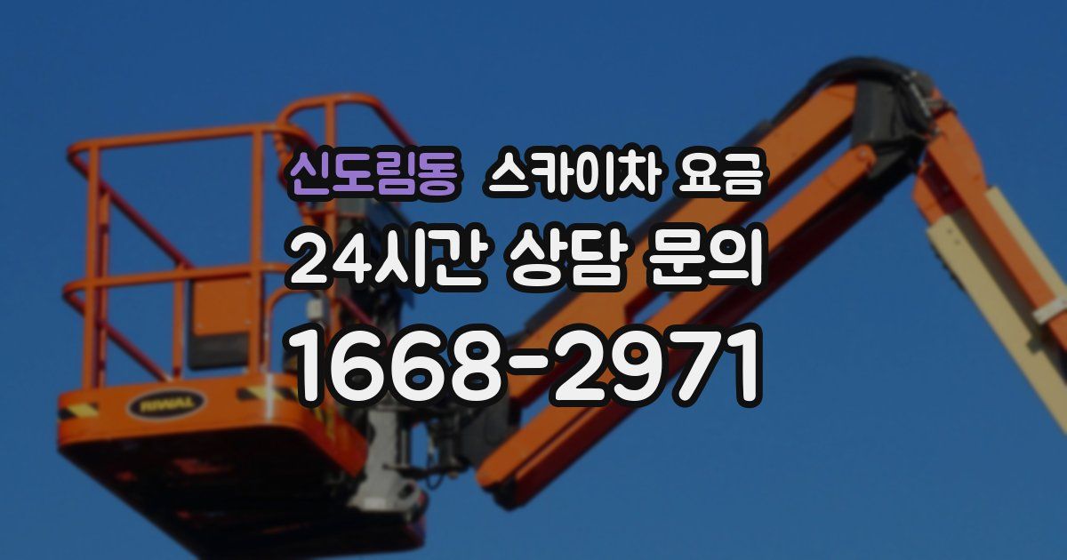 신도림동 스카이차 요금