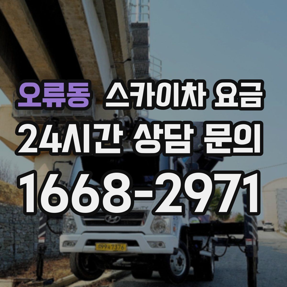오류동 스카이차 요금 층수/높이와 작업 시간대에 따라 달라지는 이유