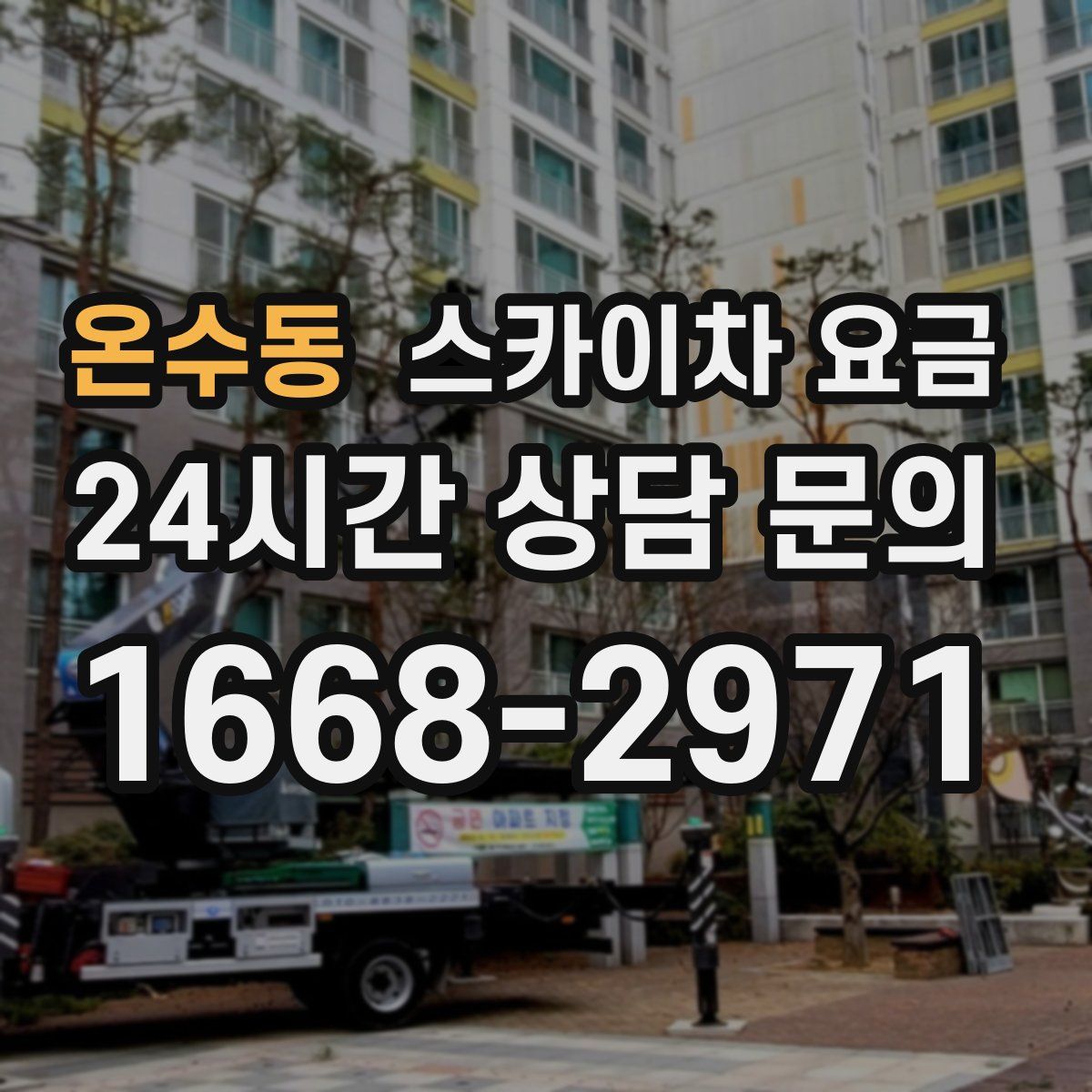 온수동 스카이차 요금