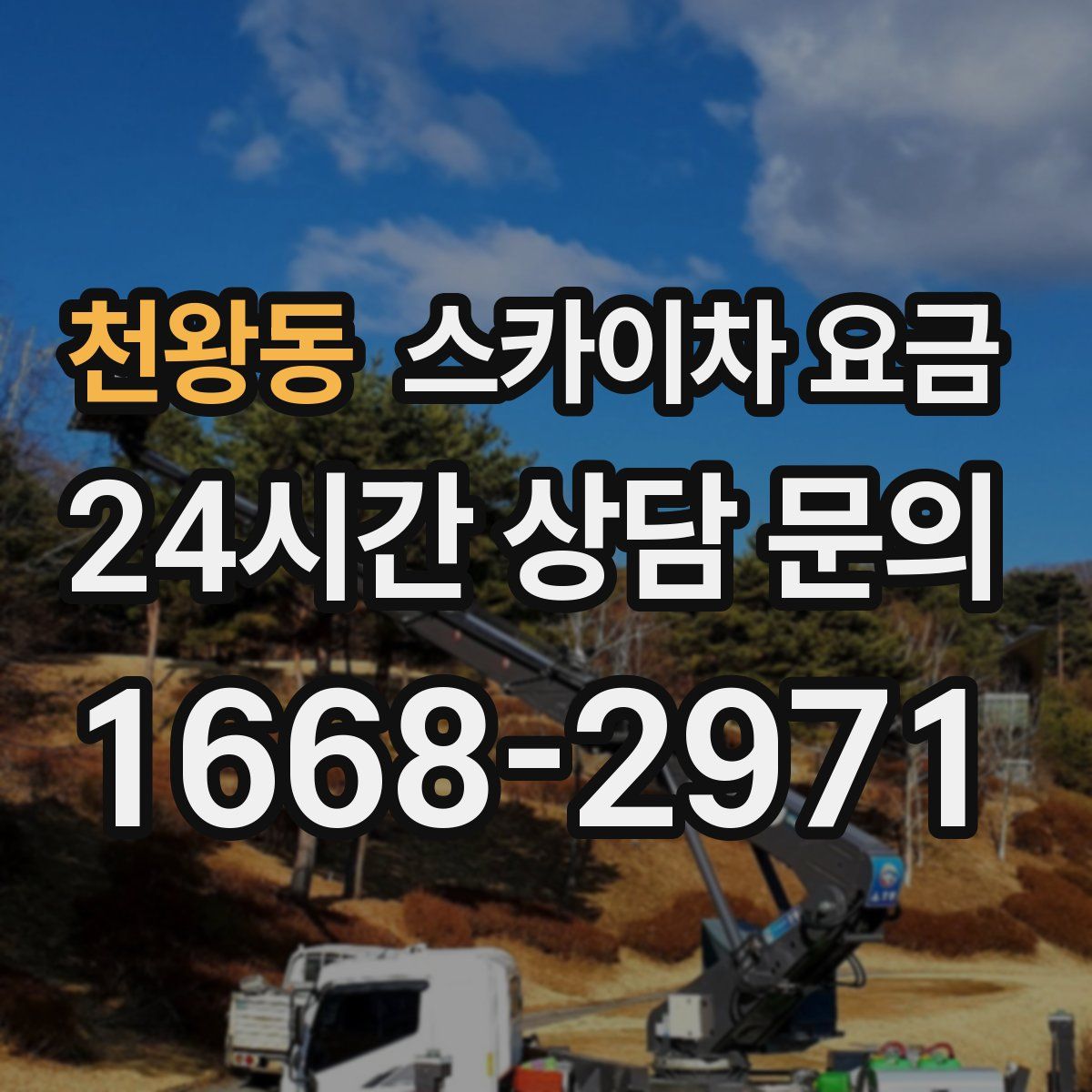 천왕동 스카이차 요금