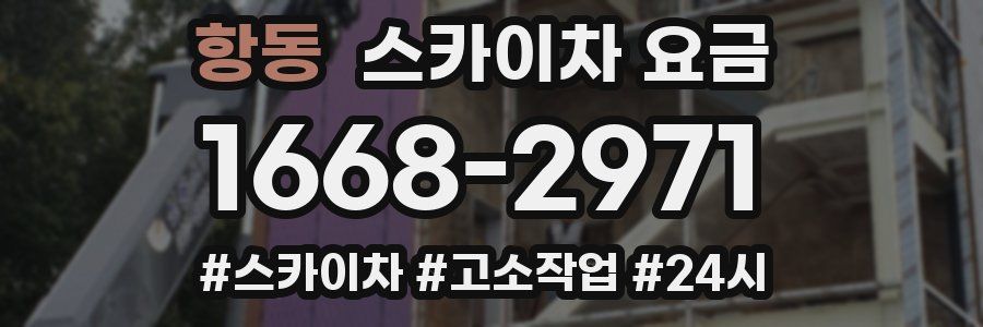 항동 스카이차 요금