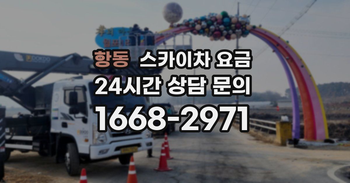 항동 스카이차 요금