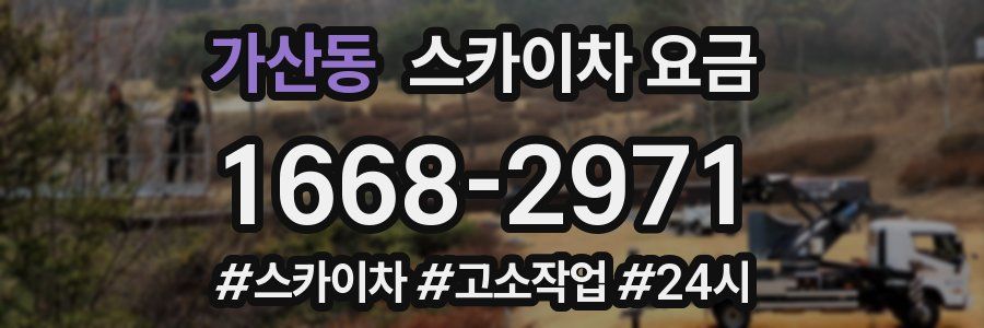 가산동 스카이차 요금