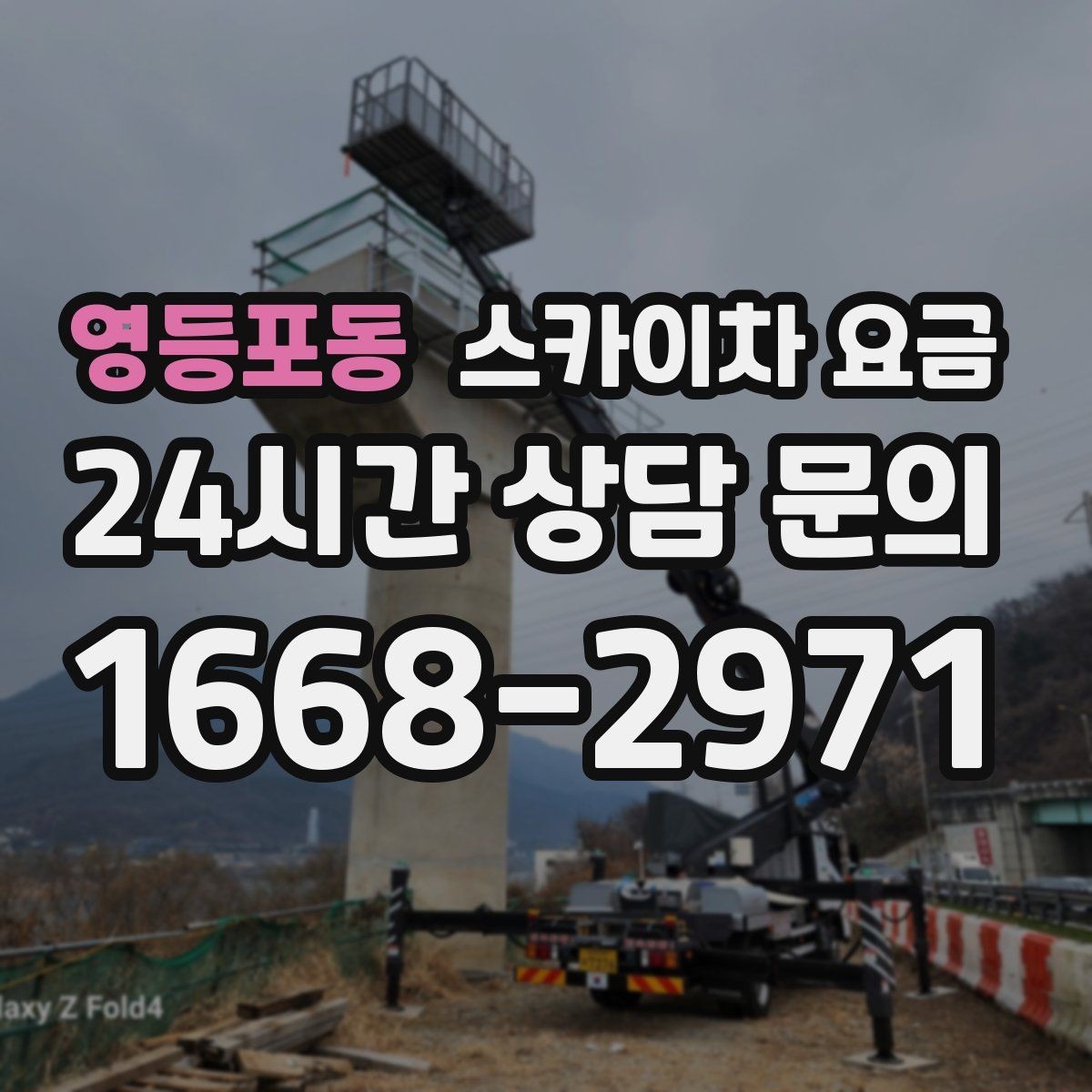 영등포동 스카이차 요금 도로 폭이 좁으면 장비 선택이 달라질까