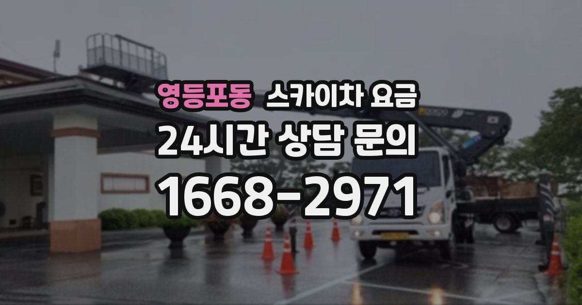 영등포동 스카이차 요금