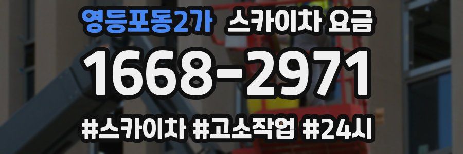 영등포동2가 스카이차 요금