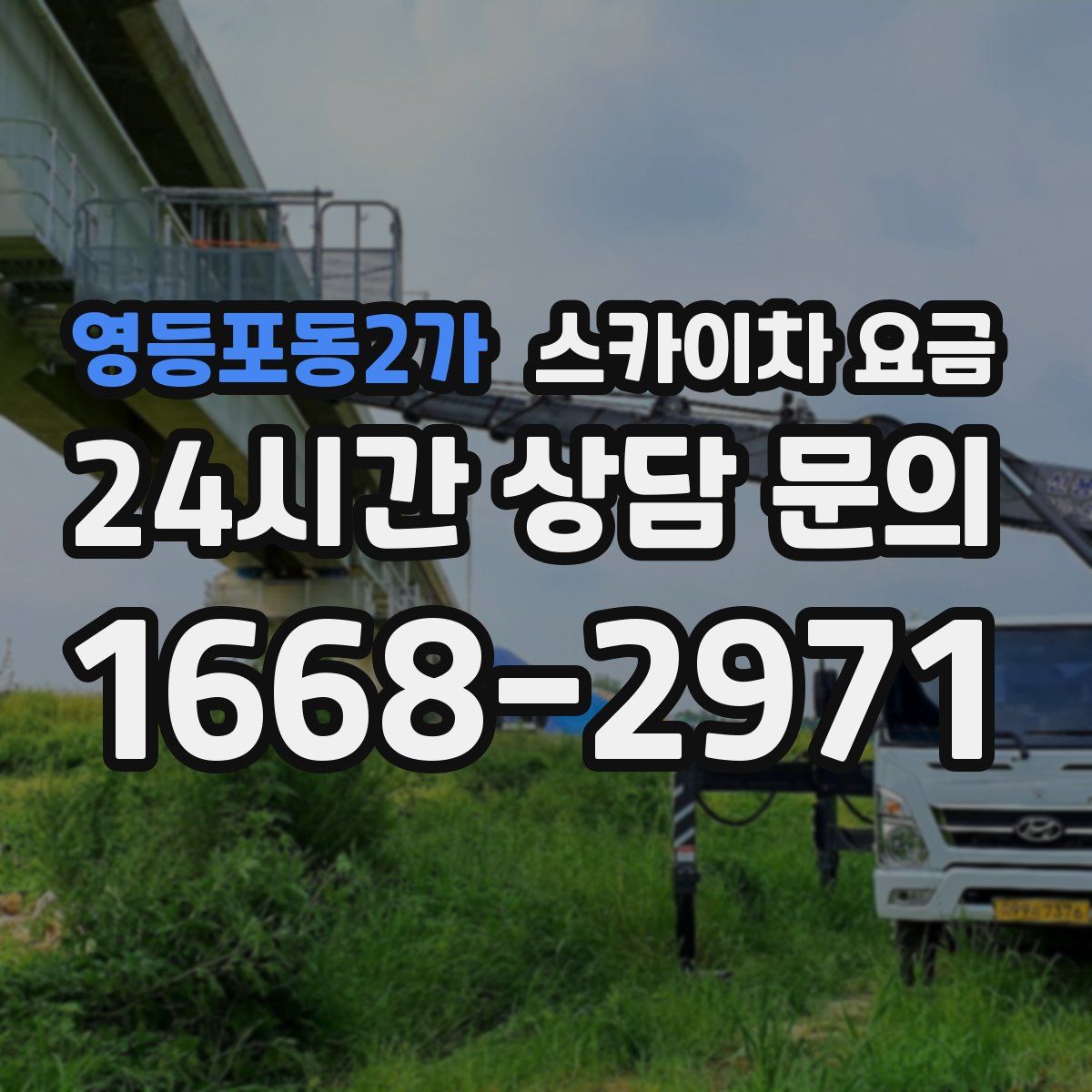 영등포동2가 스카이차 요금