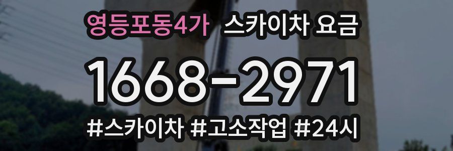 영등포동4가 스카이차 요금