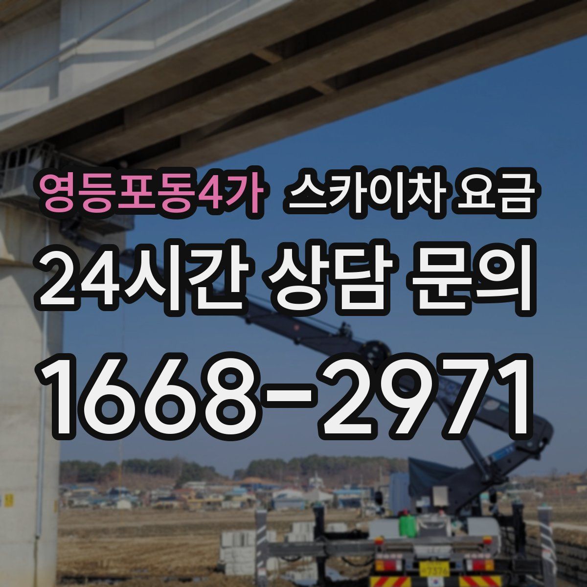 영등포동4가 스카이차 요금