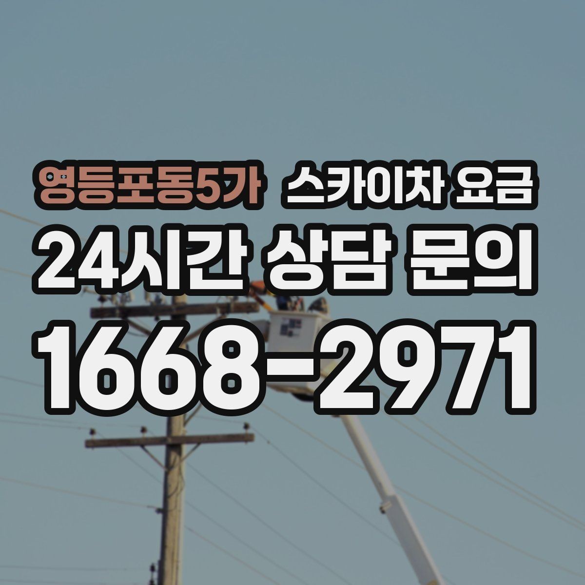 영등포동5가 스카이차 요금 추가 비용이 생기는 대표 케이스 정리