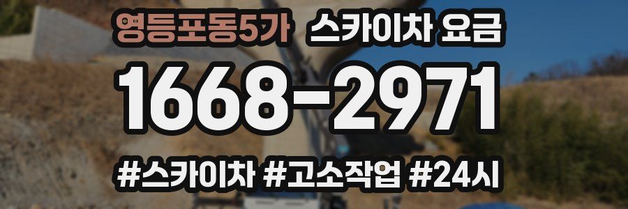 영등포동5가 스카이차 요금