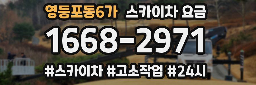 영등포동6가 스카이차 요금