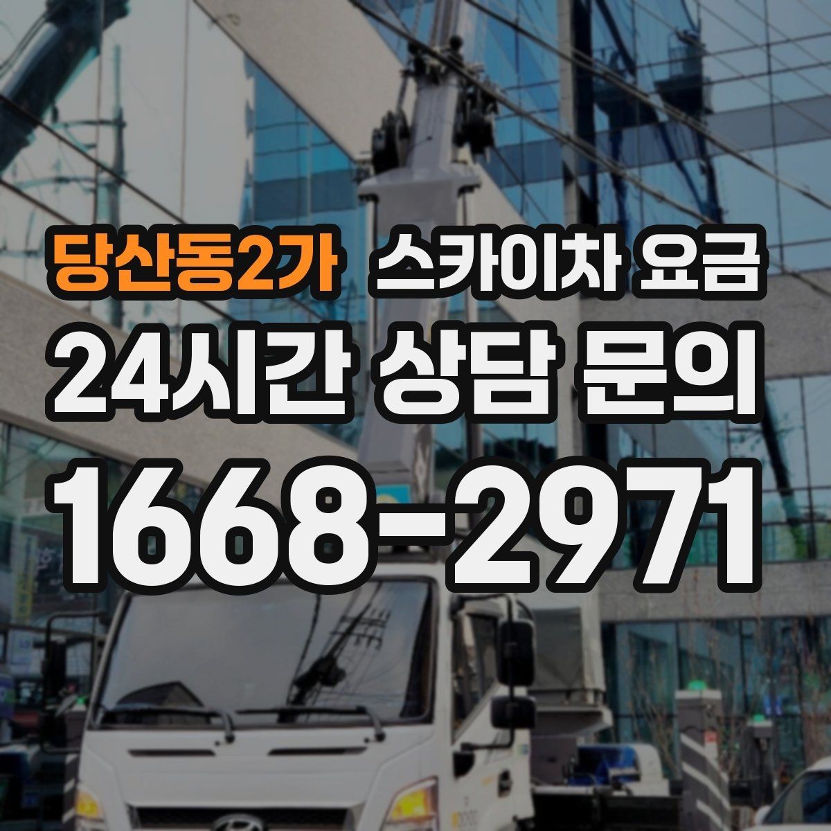 당산동2가 스카이차 요금 처음 문의할 때 실수 줄이는 체크 포인트