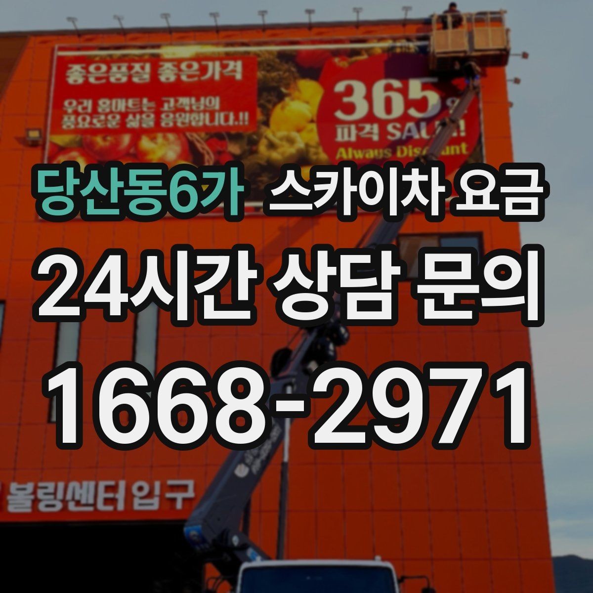 당산동6가 스카이차 요금 작업 범위가 애매하면 견적이 달라지는 이유