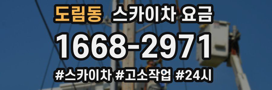 도림동 스카이차 요금