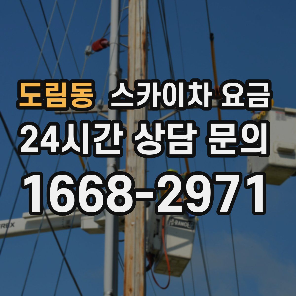 도림동 스카이차 요금