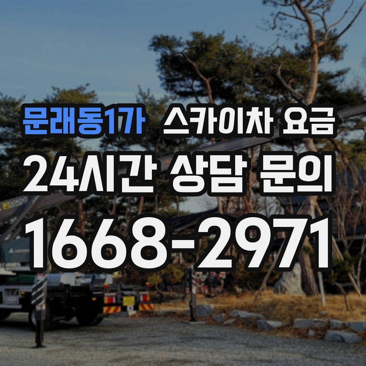 문래동1가 스카이차 요금 작업 지점 수를 적으면 견적이 빨라집니다