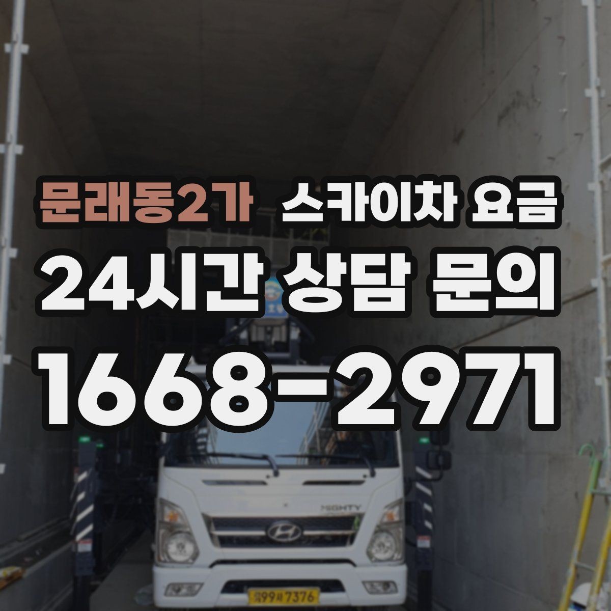 문래동2가 스카이차 요금 간판 점검만 필요한데도 비용이 생길까