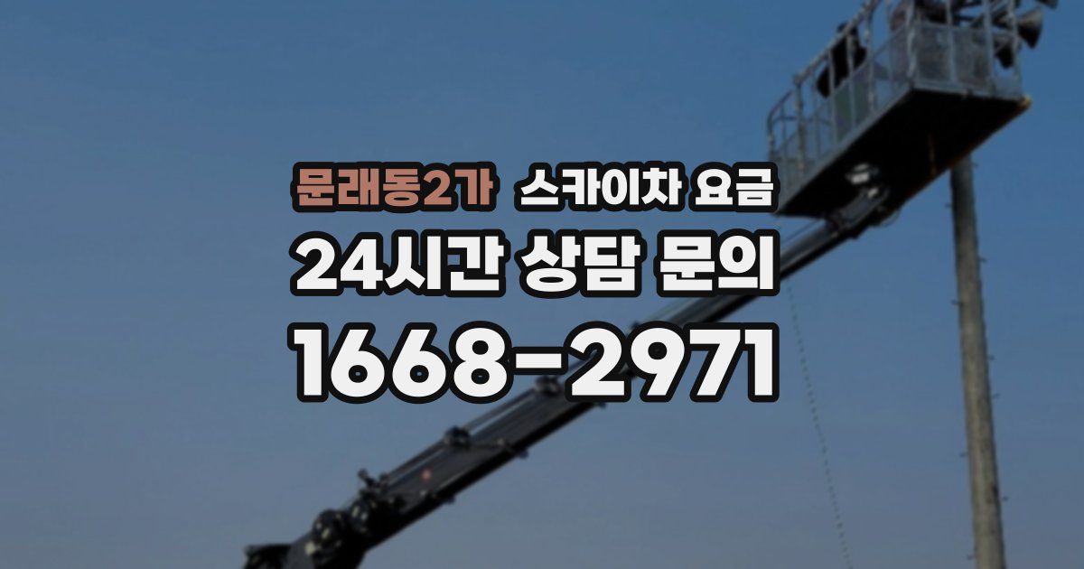 문래동2가 스카이차 요금