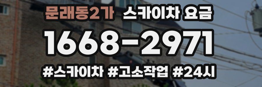 문래동2가 스카이차 요금