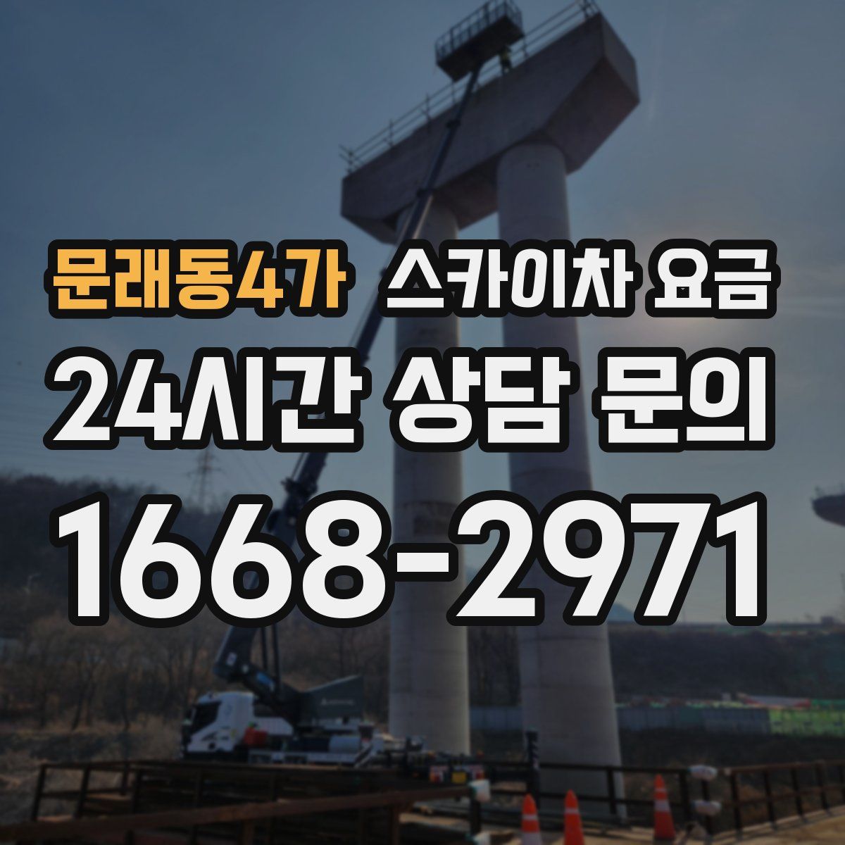 문래동4가 스카이차 요금