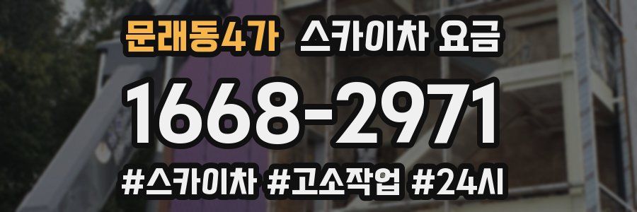 문래동4가 스카이차 요금