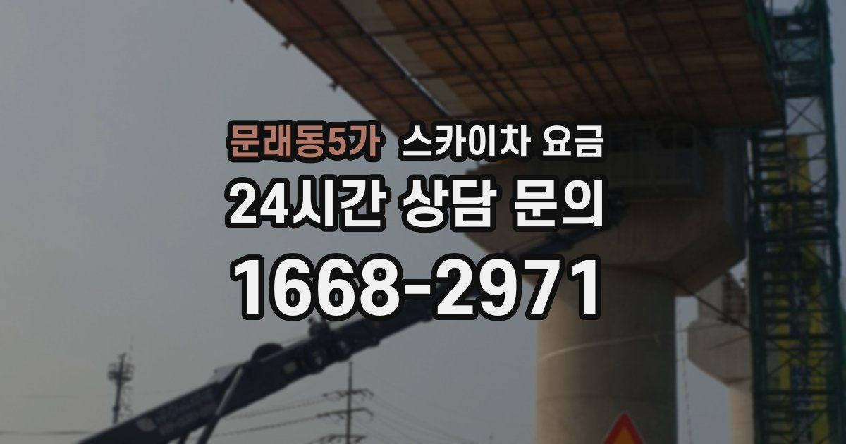 문래동5가 스카이차 요금