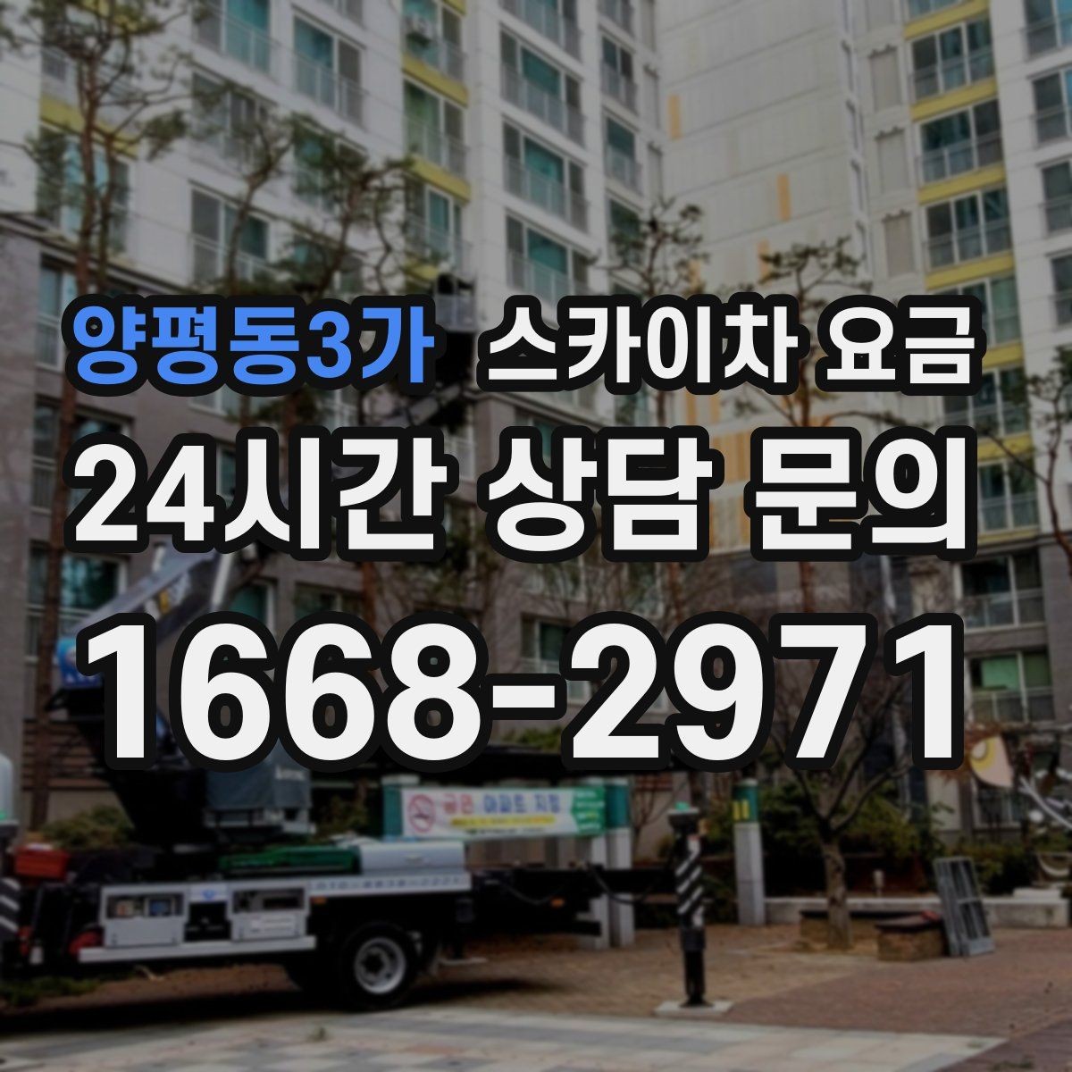양평동3가 스카이차 요금 간판 설치·철거는 어떻게 산정될까