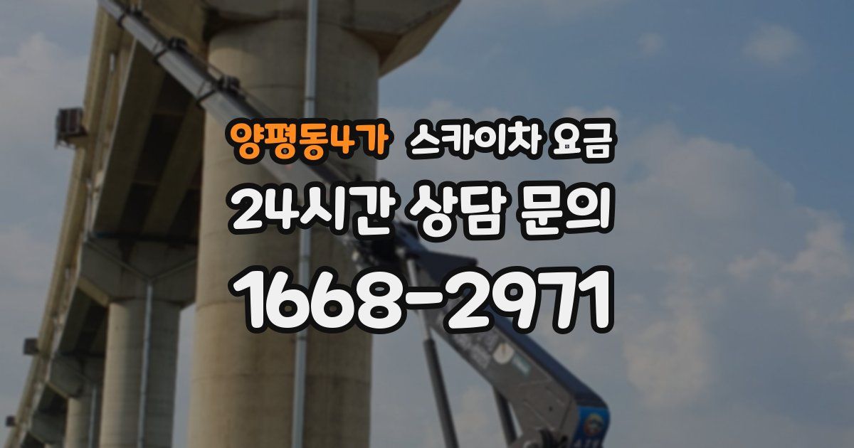 양평동4가 스카이차 요금