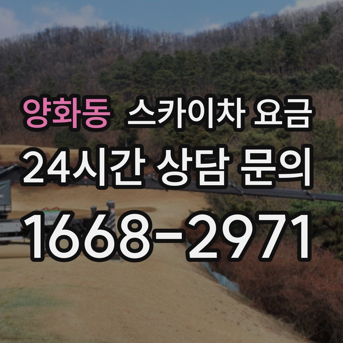 양화동 스카이차 요금 통행량 많은 구간 작업의 현실적인 포인트