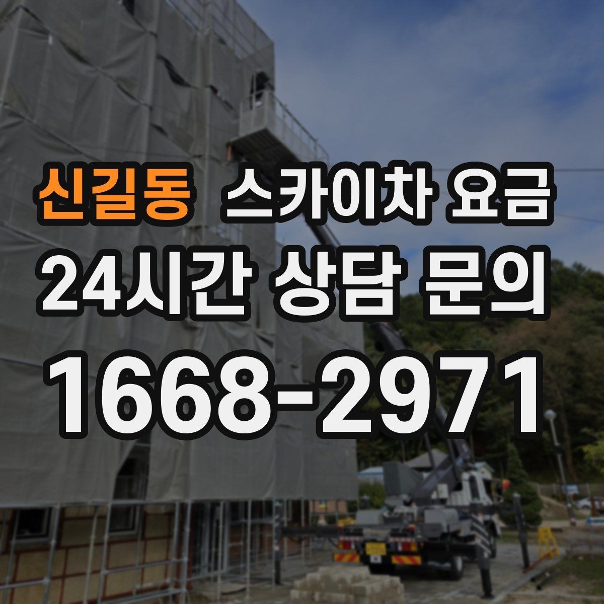 신길동 스카이차 요금 작업 순서를 정하면 대기가 줄어듭니다