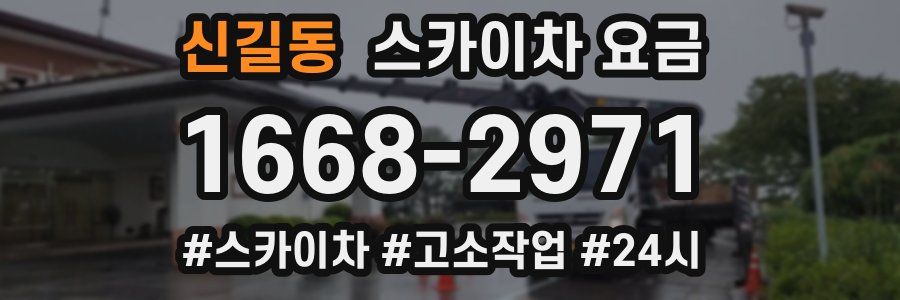 신길동 스카이차 요금