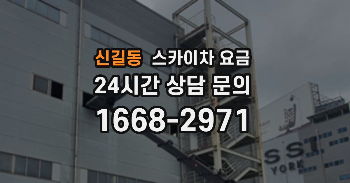 신길동 스카이차 요금