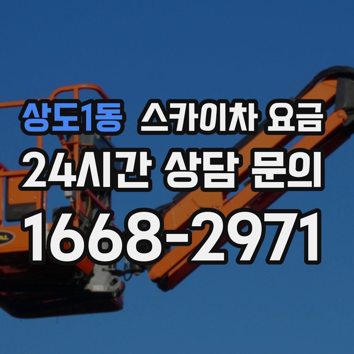 상도1동 스카이차 요금 주소만 알려주면 견적이 흔들리는 이유