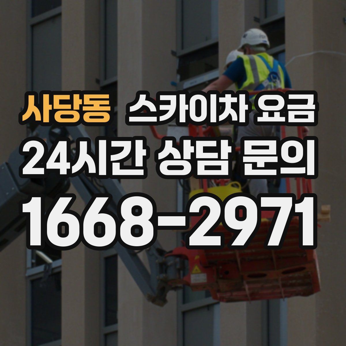 사당동 스카이차 요금 간판 작업에서 자주 나오는 견적 포인트