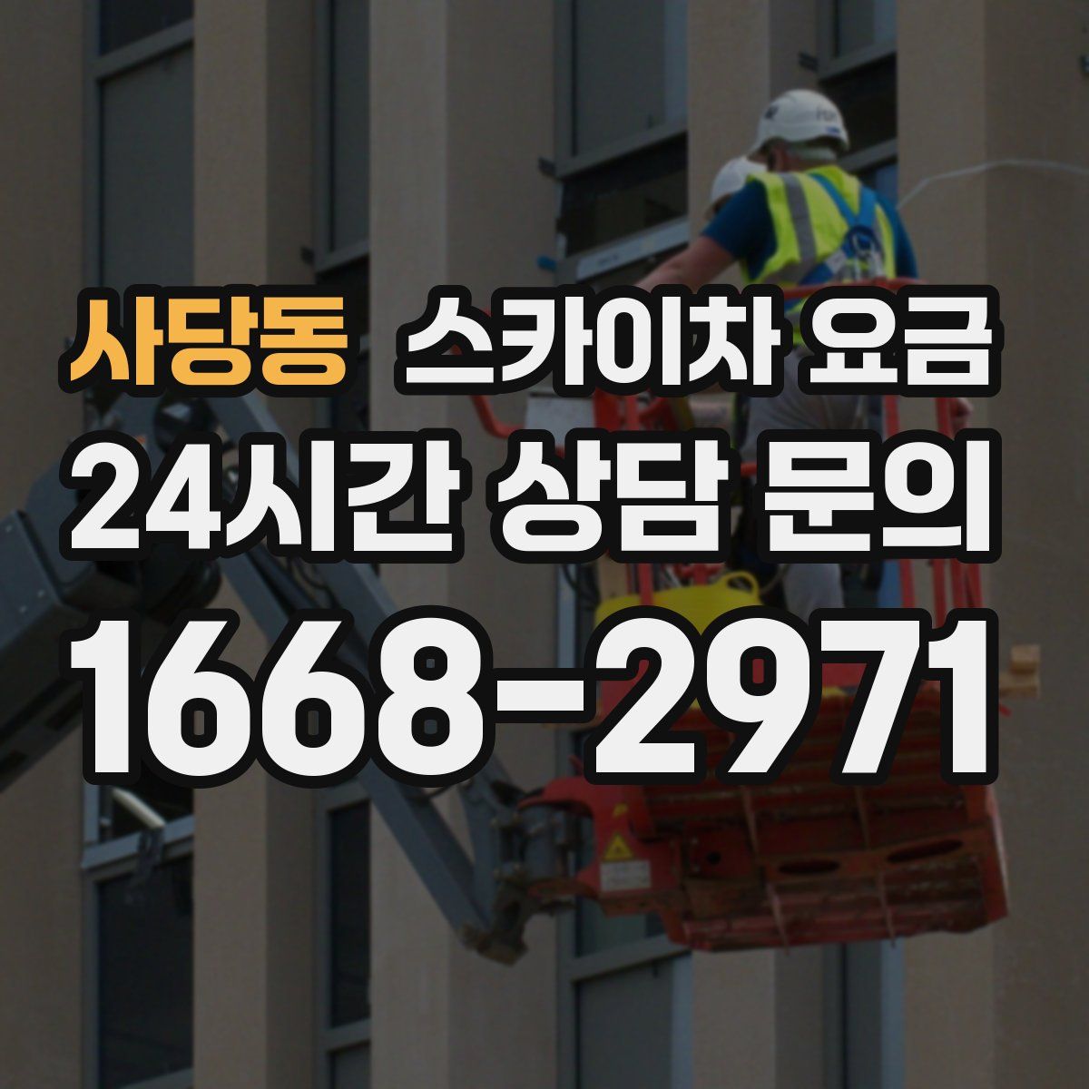 사당동 스카이차 요금