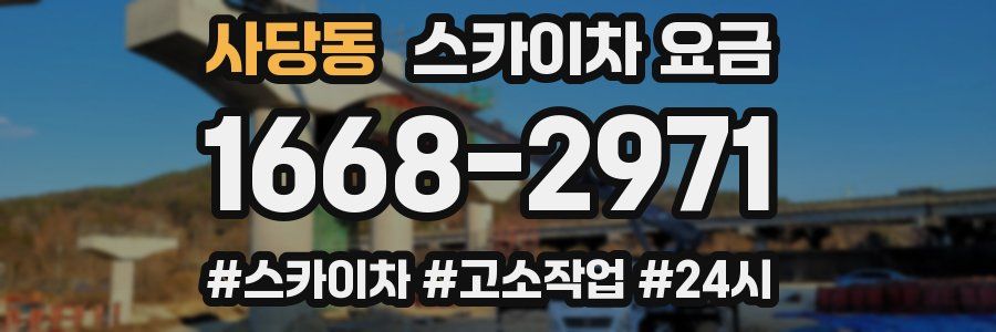 사당동 스카이차 요금