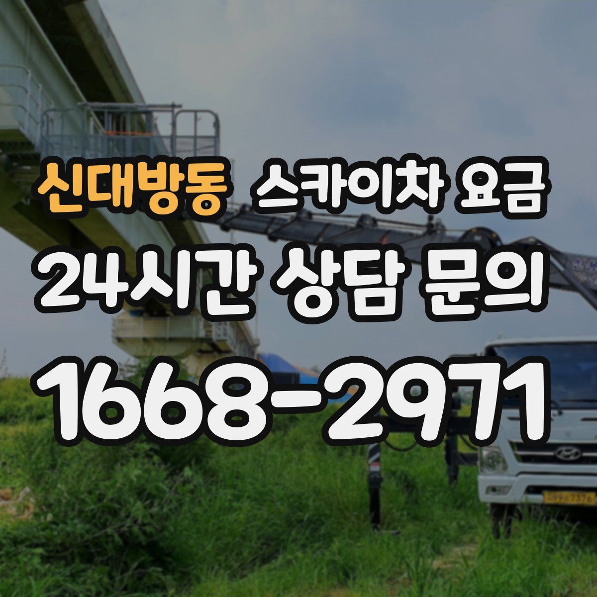 신대방동 스카이차 요금