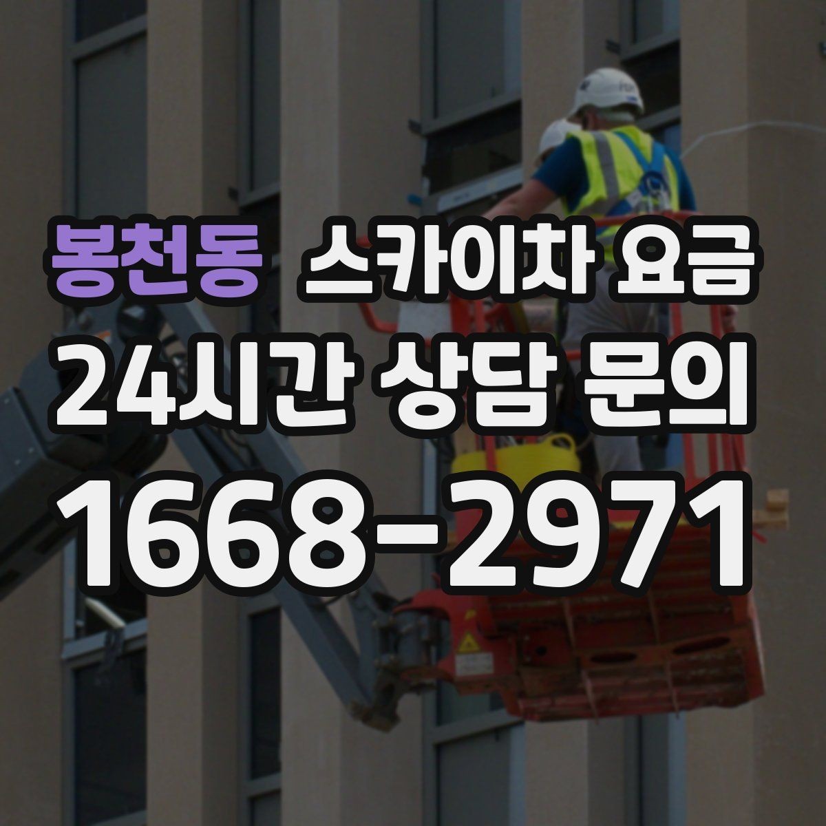 봉천동 스카이차 요금 단순 점검과 실제 작업의 견적 차이