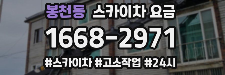 봉천동 스카이차 요금