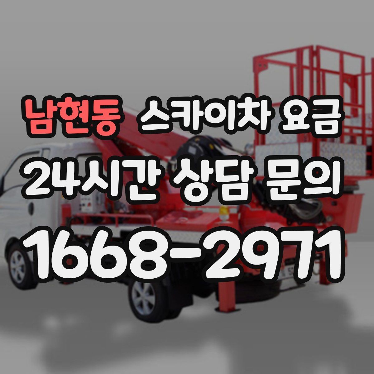 남현동 스카이차 요금 단시간 작업과 반나절 작업의 차이