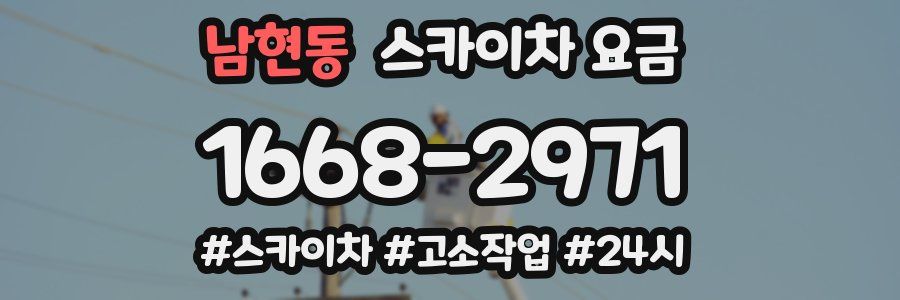 남현동 스카이차 요금