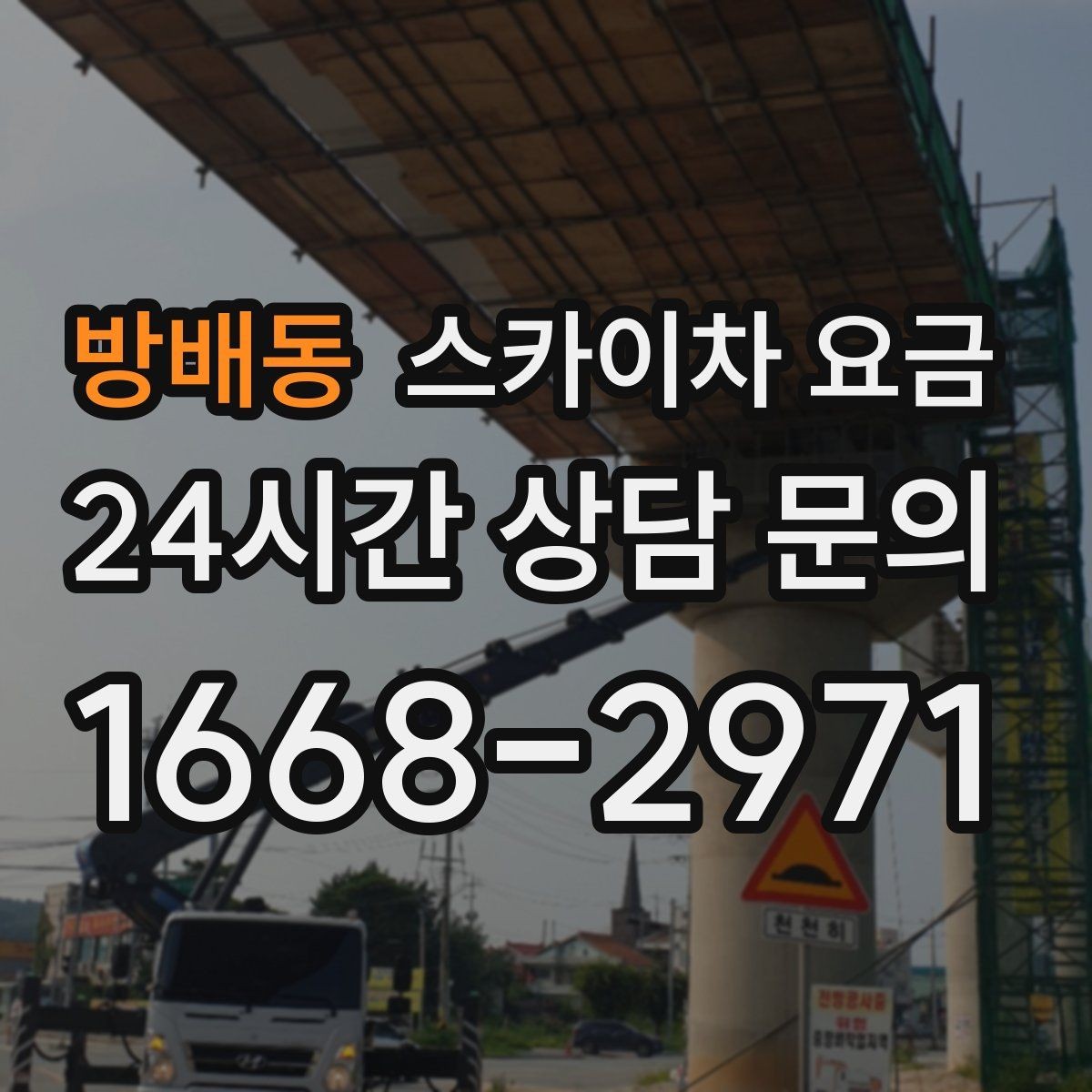 방배동 스카이차 요금 장비가 서야 하는 위치부터 확인하세요