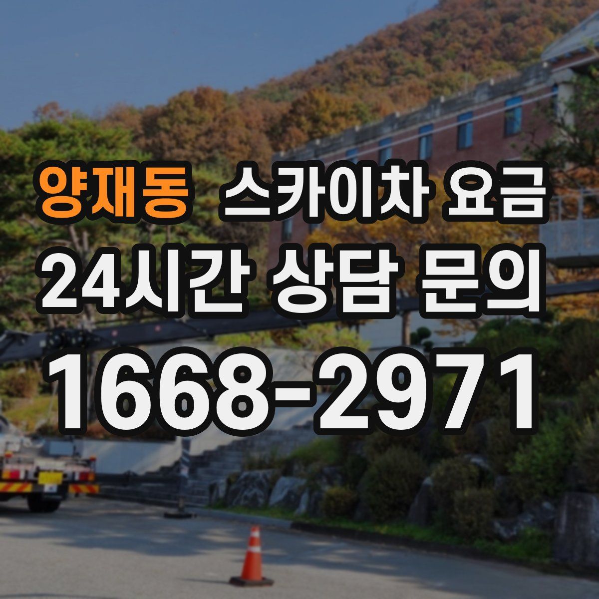 양재동 스카이차 요금