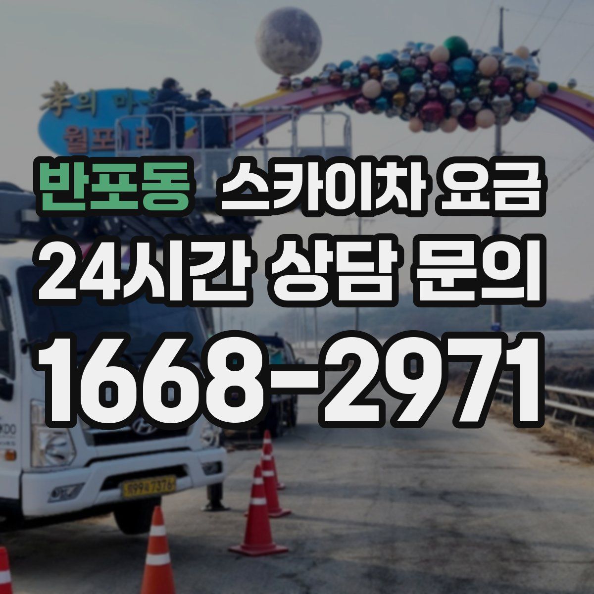 반포동 스카이차 요금