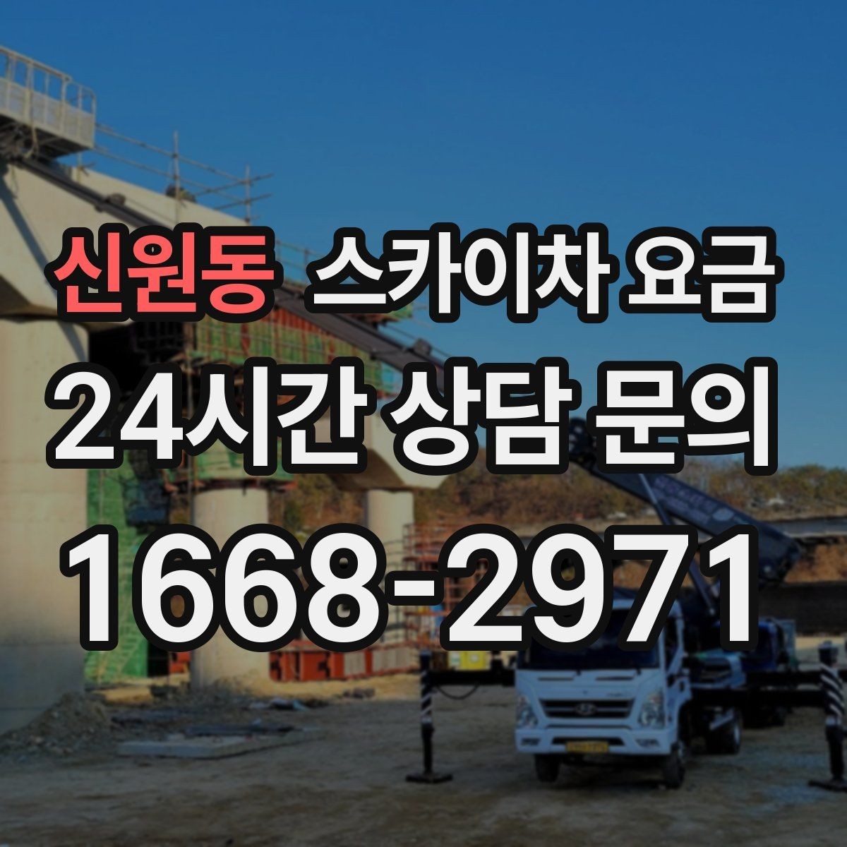 신원동 스카이차 요금 현장 사진을 어디서 어떻게 찍어야 할까