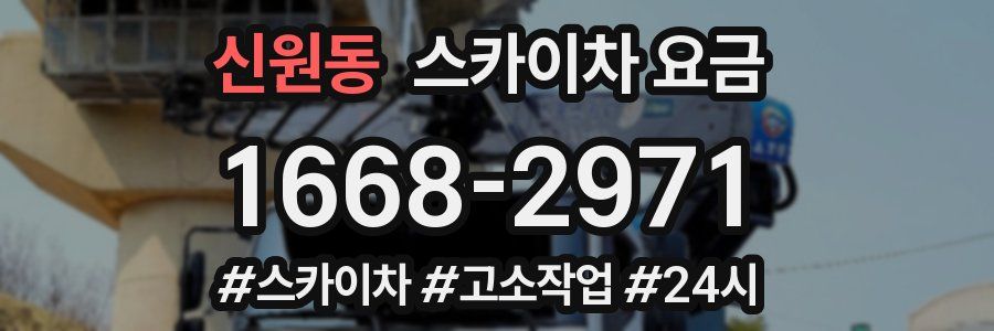 신원동 스카이차 요금