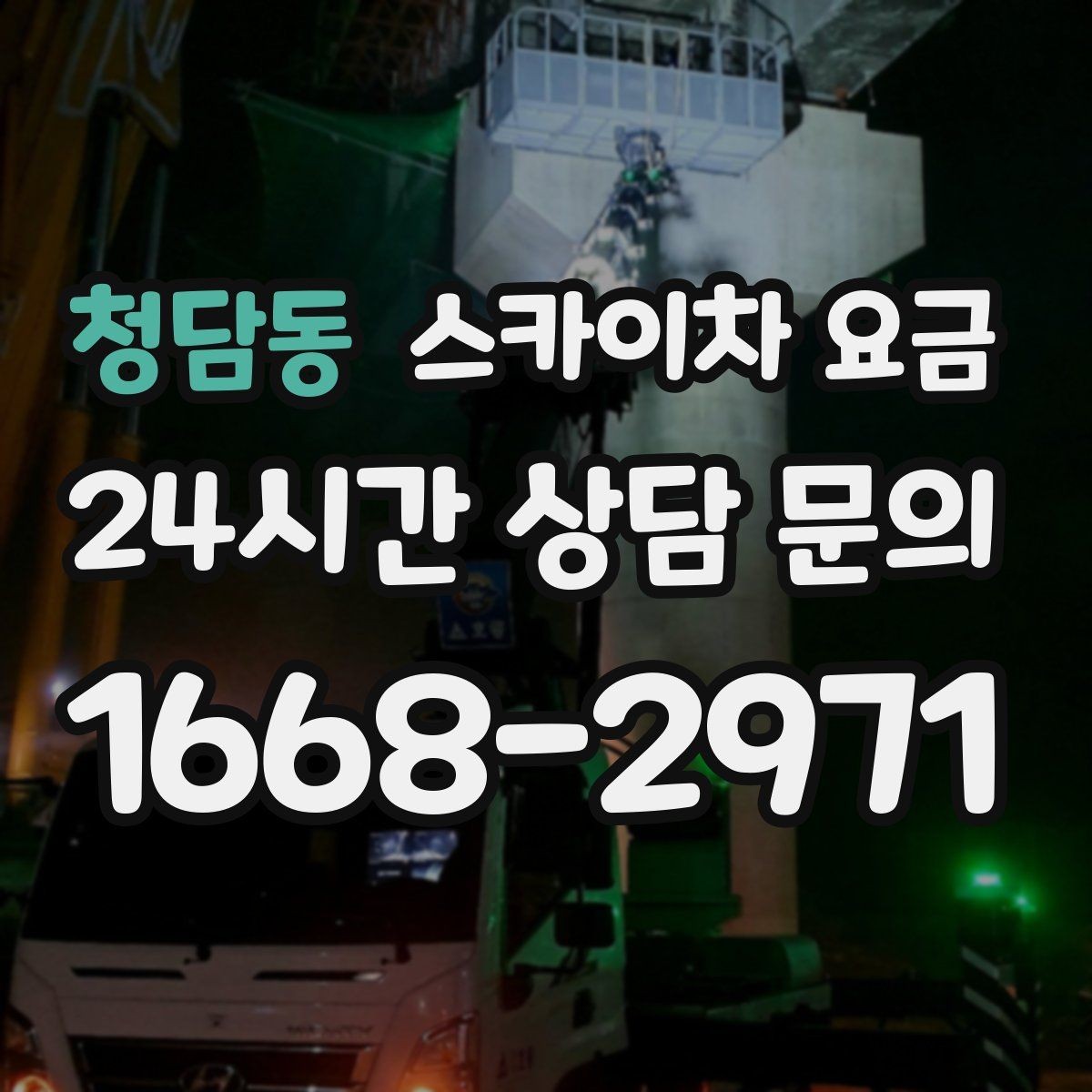 청담동 스카이차 요금 대기 없이 진행하려면 작업 순서가 핵심입니다