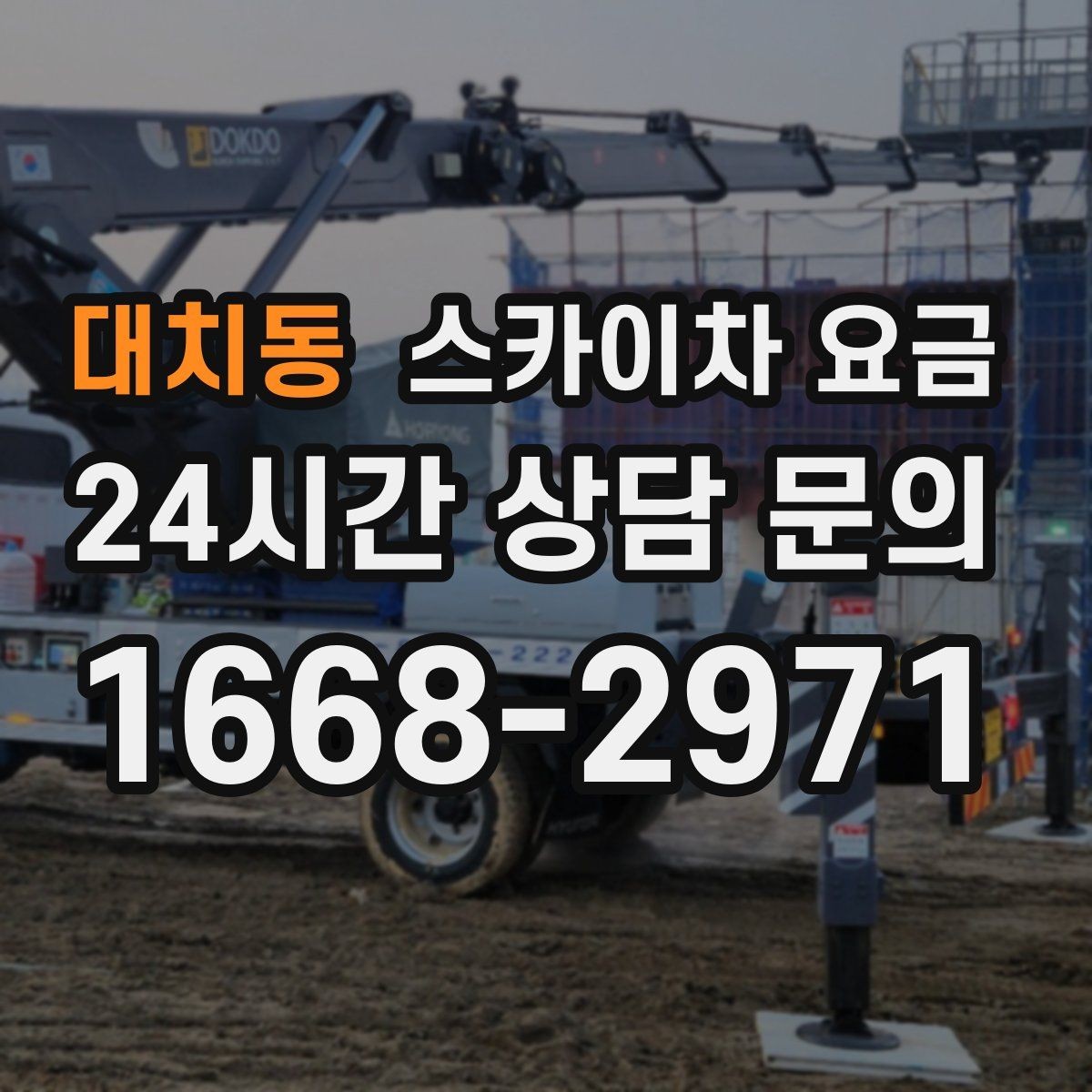 대치동 스카이차 요금 창문 상단 누수 점검도 스카이차가 필요할까