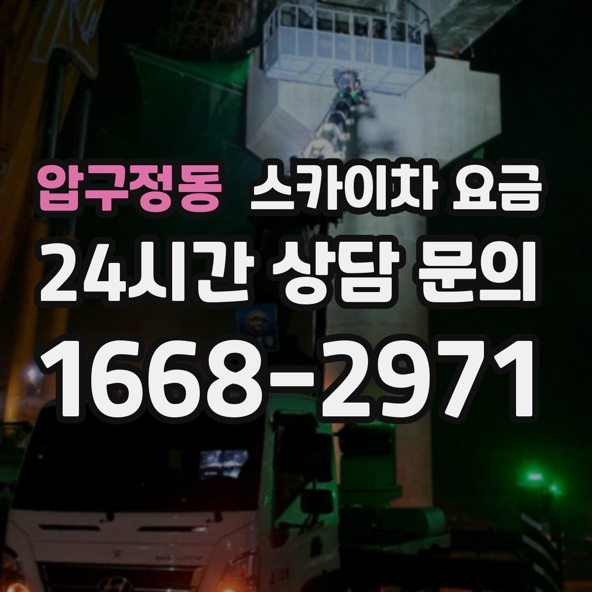 압구정동 스카이차 요금 현장 조건별 요금 포인트를 한 번에 정리